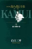 カムイ伝全集　第１部 〈８（蔵六屋敷の巻）〉 - 決定版 ビッグコミックススペシャル