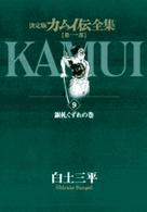 ビッグコミックススペシャル<br> カムイ伝全集　第１部 〈９（銀札くずれの巻）〉 - 決定版