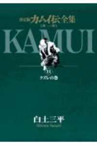 カムイ伝全集 〈第１部　１１（クズレの巻）〉 - 決定版 ビッグコミックススペシャル