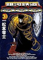 ビッグコミックスゴールド<br> 銀河鉄道９９９ 〈３〉 装甲惑星（アーマープラネット）