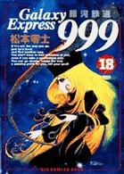 ビッグコミックスゴールド<br> 銀河鉄道９９９ 〈１８〉 海賊島（パイレーツアイランド）