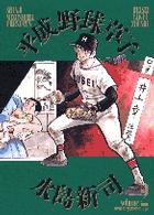 ビッグコミックスゴールド<br> 平成野球草子 〈２〉 主婦たちのマジック