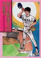 朝子の野球日記 〈２〉 ビッグコミックスゴールド