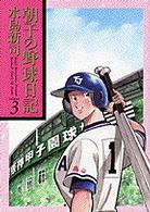 朝子の野球日記 〈３〉 ビッグコミックスゴールド