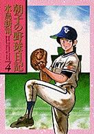 朝子の野球日記 〈４〉 ビッグコミックスゴールド