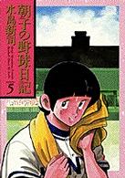 朝子の野球日記 〈５〉 ビッグコミックスゴールド
