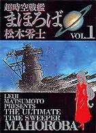 超時空戦艦まほろば 〈１〉 ビッグコミックスゴールド