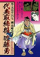代表取締役近藤勇 ビッグコミックスゴールド
