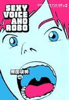 ビッグコミックスイッキ<br> セクシーボイスアンドロボ 〈＃２〉
