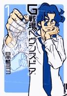 Ｇ戦場ヘヴンズドア 〈１集〉 ＩＫＫＩ　ＣＯＭＩＸ