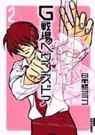 Ｇ戦場ヘヴンズドア 〈２集〉 ＩＫＫＩ　ＣＯＭＩＸ
