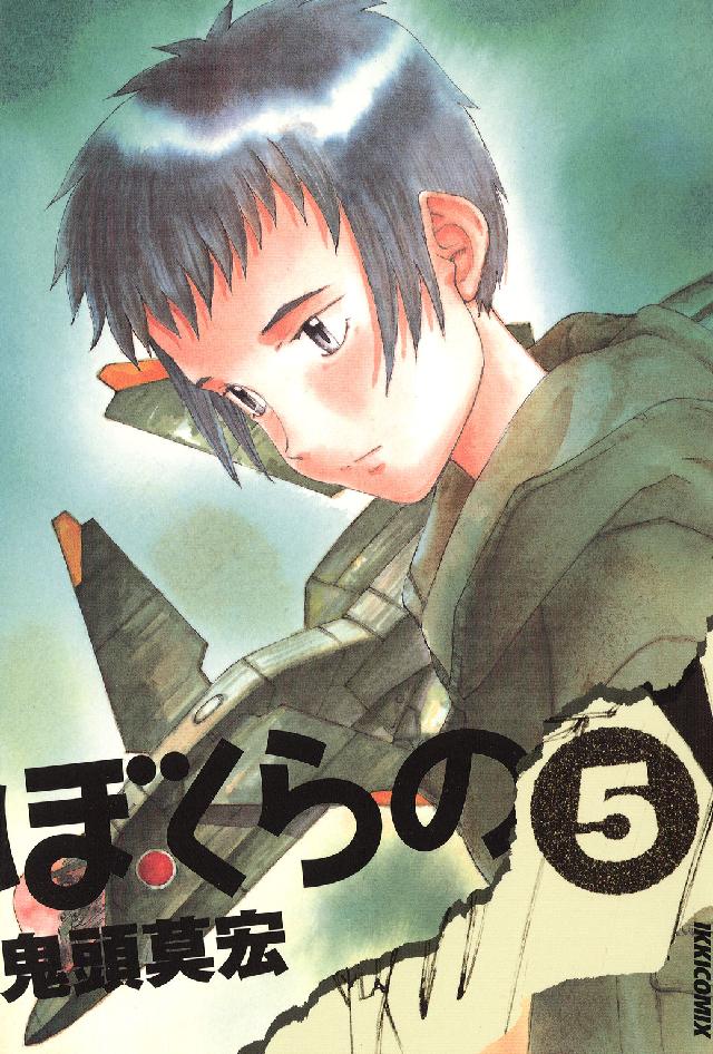 ＩＫＫＩ　ＣＯＭＩＸ<br> ぼくらの 〈５〉