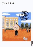 永沢君／さくらももこ | 集英社 ― SHUEISHA ―