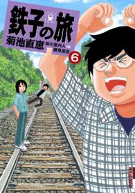 ＩＫＫＩ　ＣＯＭＩＸ<br> 鉄子の旅 〈６集〉
