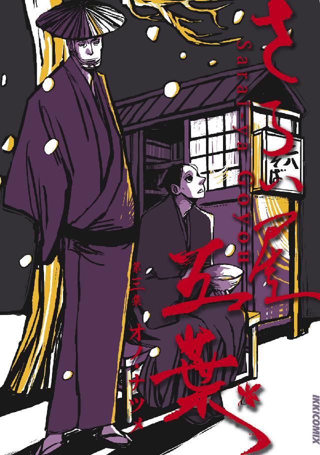 ＩＫＫＩ　ＣＯＭＩＸ<br> さらい屋五葉 〈第３集〉