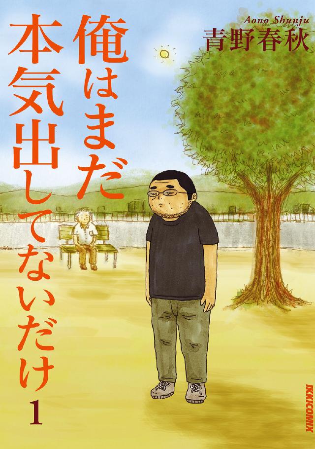 ＩＫＫＩ　ＣＯＭＩＸ<br> 俺はまだ本気出してないだけ 〈１〉