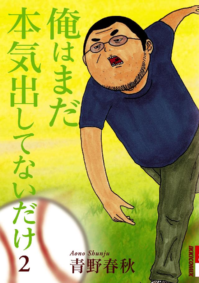 俺はまだ本気出してないだけ 〈２〉 ＩＫＫＩ　ＣＯＭＩＸ