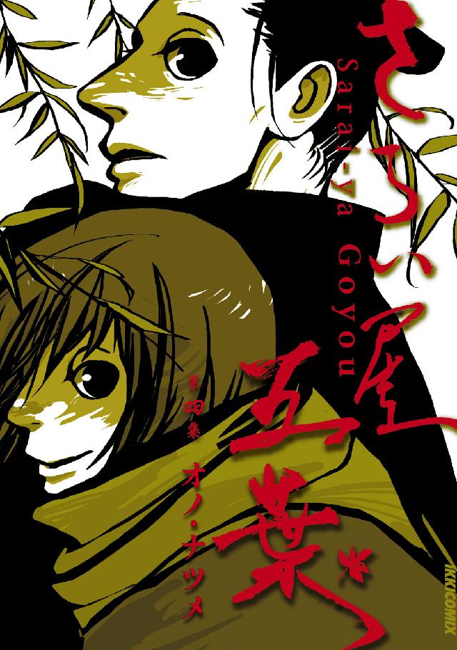 ＩＫＫＩ　ＣＯＭＩＸ<br> さらい屋五葉 〈第４集〉