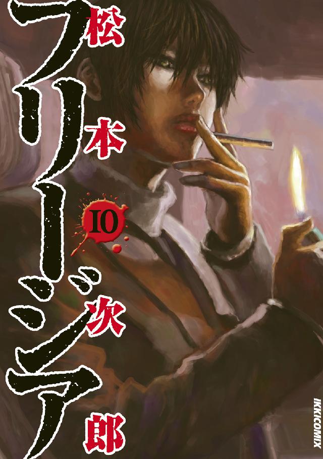 ＩＫＫＩ　ＣＯＭＩＸ<br> フリージア 〈第１０集〉