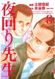 ＩＫＫＩ　ＣＯＭＩＸ<br> 夜回り先生 〈第８集〉