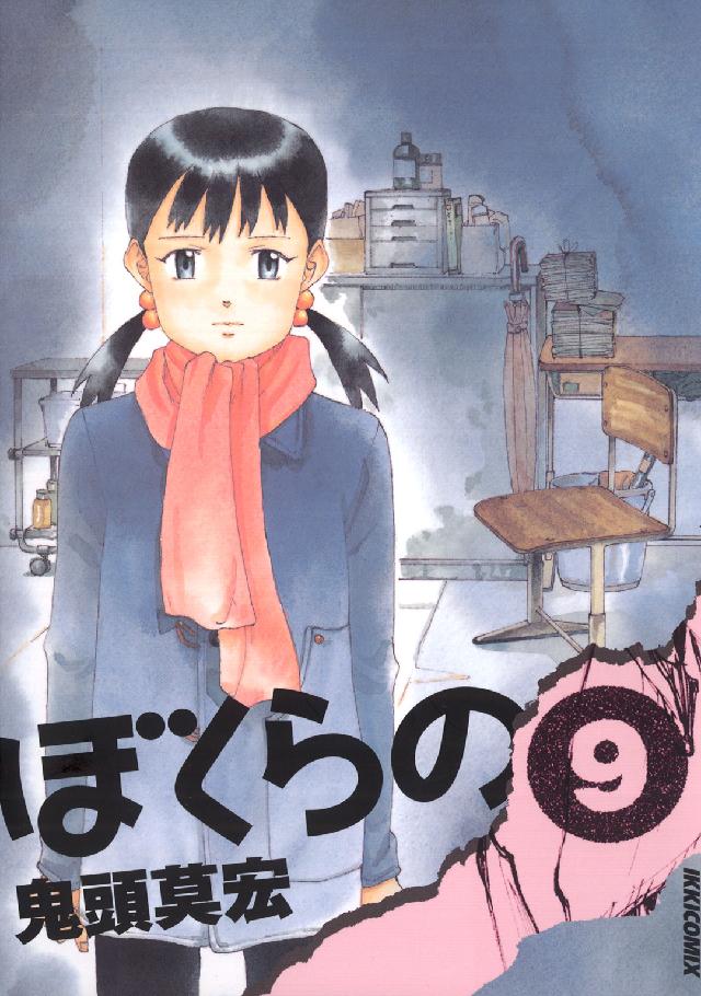 ＩＫＫＩ　ＣＯＭＩＸ<br> ぼくらの 〈９〉