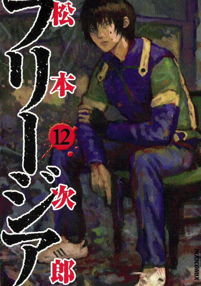 ＩＫＫＩ　ＣＯＭＩＸ<br> フリージア 〈１２〉