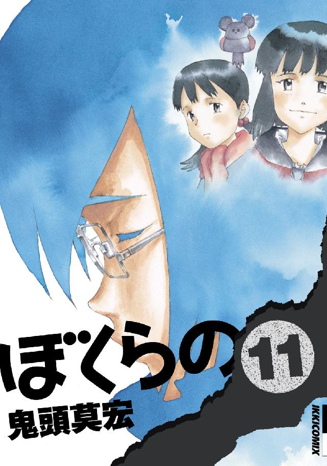 ぼくらの １１ 鬼頭莫宏 紀伊國屋書店ウェブストア オンライン書店 本 雑誌の通販 電子書籍ストア