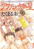 アカシヤの星 〈３〉 ＩＫＫＩ　ＣＯＭＩＸ