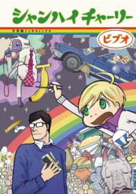 ＩＫＫＩ　ＣＯＭＩＸ<br> シャンハイチャーリー