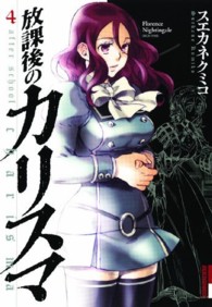 放課後のカリスマ 〈４〉 ＩＫＫＩ　ＣＯＭＩＸ