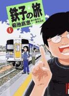 鉄子の旅 〈１集〉 ＩＫＫＩ　ＣＯＭＩＸ