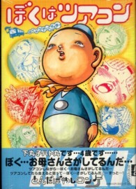ぼくはツアコン - ぼくはツア～コンダクタ～ ＩＫＫＩ　ＣＯＭＩＸ