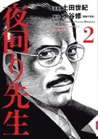 ＩＫＫＩ　ＣＯＭＩＸ<br> 夜回り先生 〈第２集〉