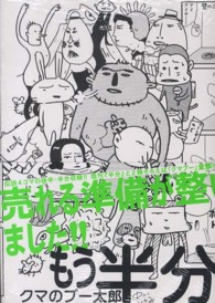 ＩＫＫＩ　ＣＯＭＩＸ<br> クマのプー太郎もう半分