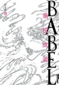 ＢＡＢＥＬ 〈４〉 ＩＫＫＩ　ＣＯＭＩＸ
