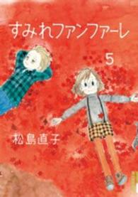 すみれファンファーレ 〈５〉 ＩＫＫＩ　ＣＯＭＩＸ