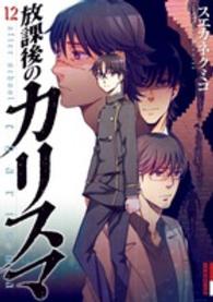 放課後のカリスマ 〈１２〉 ＩＫＫＩ　ＣＯＭＩＸ