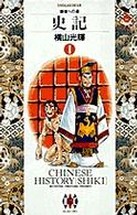 ビッグコミックスゴールド<br> 史記 〈１〉 覇者への道