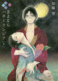 さよならハヰドランジア 〈下〉 ビッグコミックスヒバナ