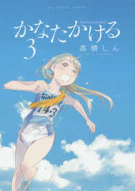 ビッグコミックス　スピリッツ<br> かなたかける 〈３〉