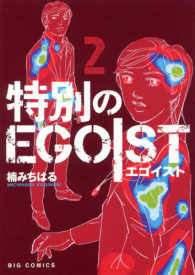 特別のＥＧＯＩＳＴ 〈２〉 ビッグコミックス