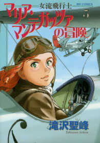ビッグコミックスオリジナル<br> 女流飛行士マリア・マンテガッツァの冒険 〈３〉