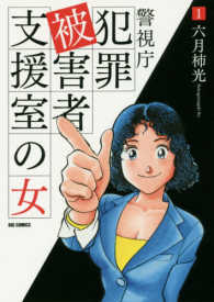 ビッグコミックス　オリジナル<br> 警視庁犯罪被害者支援室の女 〈１〉