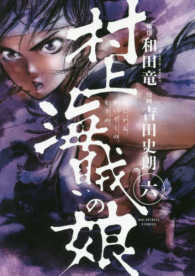村上海賊の娘 6 和田竜 吉田史朗 紀伊國屋書店ウェブストア オンライン書店 本 雑誌の通販 電子書籍ストア 村上海賊の娘 6 和田竜 吉田史朗 紀伊國屋書店ウェブストア オンライン書店 本 雑誌の通販 電子書籍ストア