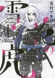 ビッグコミックススペシャルヒバナ<br> 雪花の虎 〈４〉