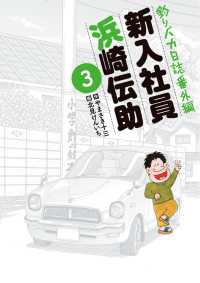 ビッグコミックス　オリジナル<br> 釣りバカ日誌番外編新入社員浜崎伝助 〈３〉