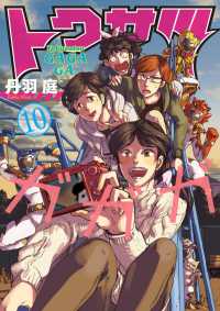ビッグコミックス　スピリッツ<br> トクサツガガガ 〈１０〉