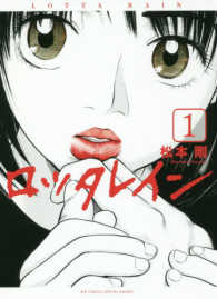 ビッグコミックススペシャル　ヒバナ<br> ロッタレイン 〈１〉