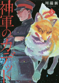 神軍のカデット 〈３〉 - 将校生徒 ビッグコミックス　スピリッツ