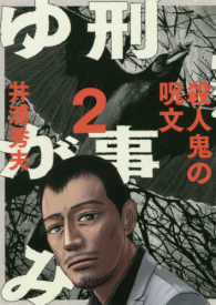 ビッグコミックス<br> 刑事ゆがみ 〈２〉 殺人鬼の呪文